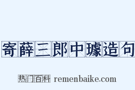 寄薛三郎中璩造句是什么意思的图片